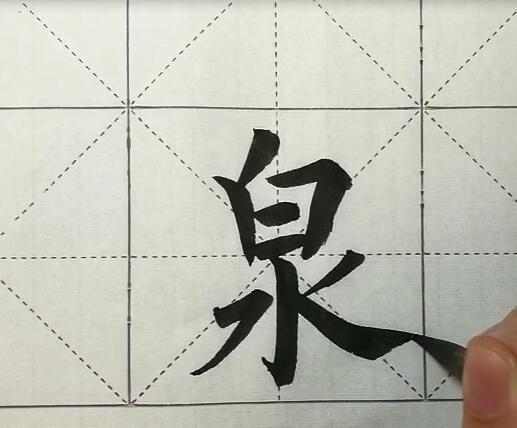 “泉”字楷书示范 商品图0