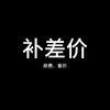 补差价、邮费专用 商品缩略图0