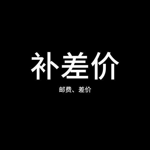 补差价、邮费专用 商品图0