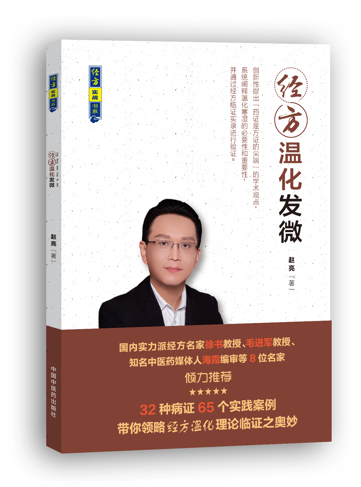 经方温化发微【音频：共9期】