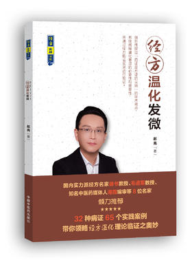 经方温化发微【音频：共9期】