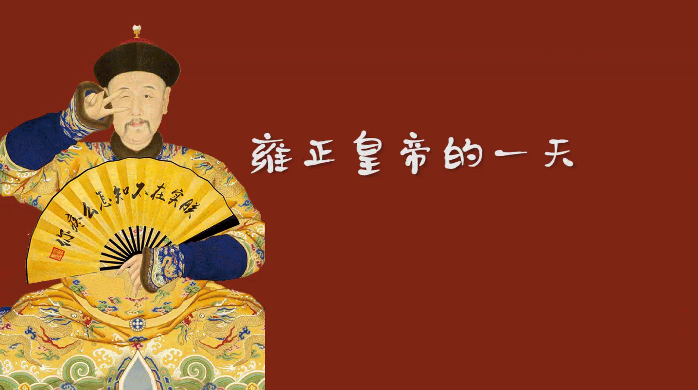 雍正皇帝的一天