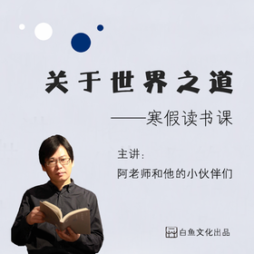 蔡朝阳关于世界之道—假期读书课 双又文化