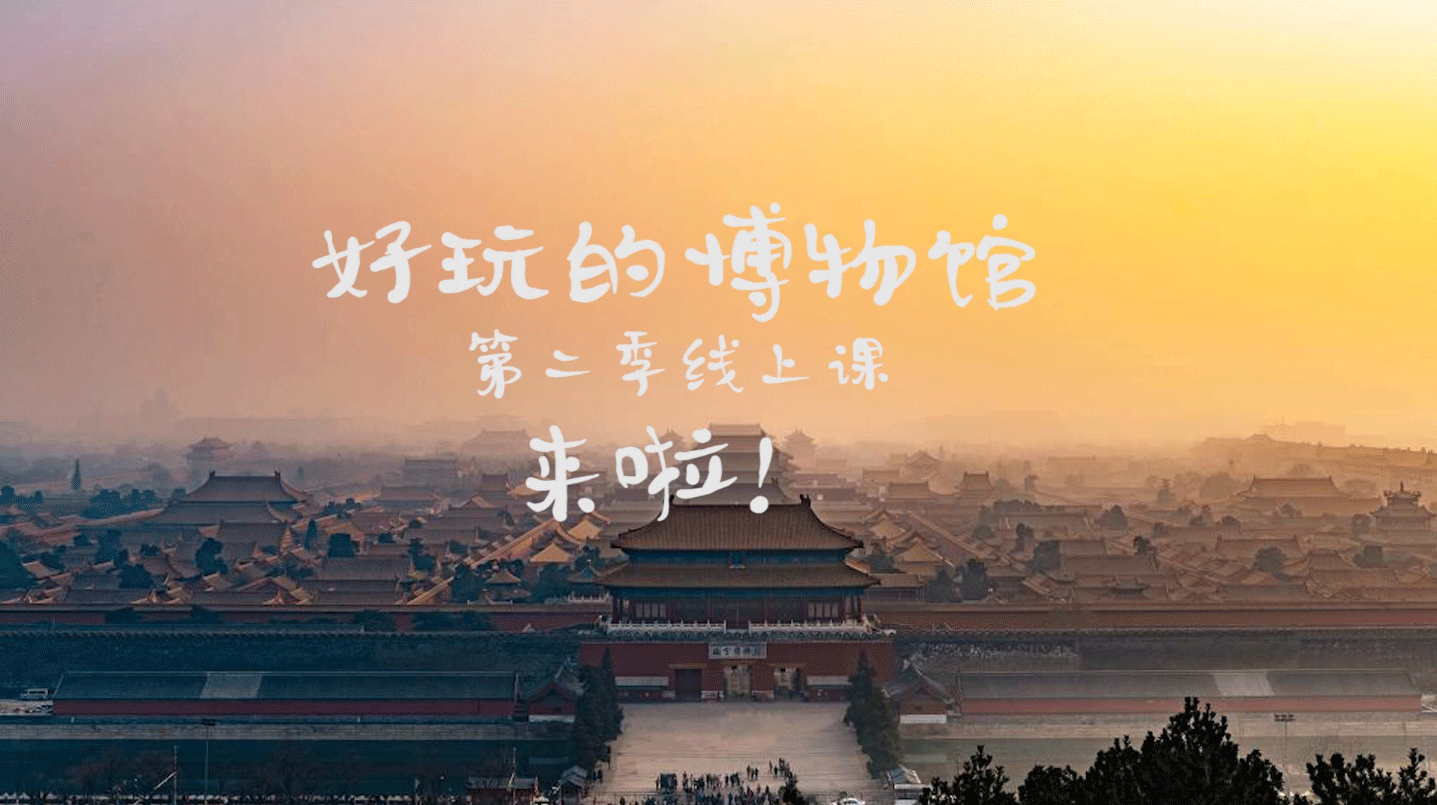 宣传片 | 养心殿线上课程