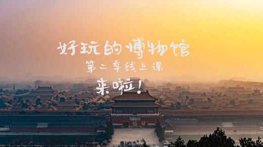 宣传片 | 养心殿线上课程 商品图0