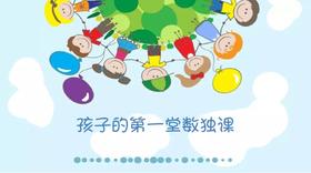孩子的第一堂数独课