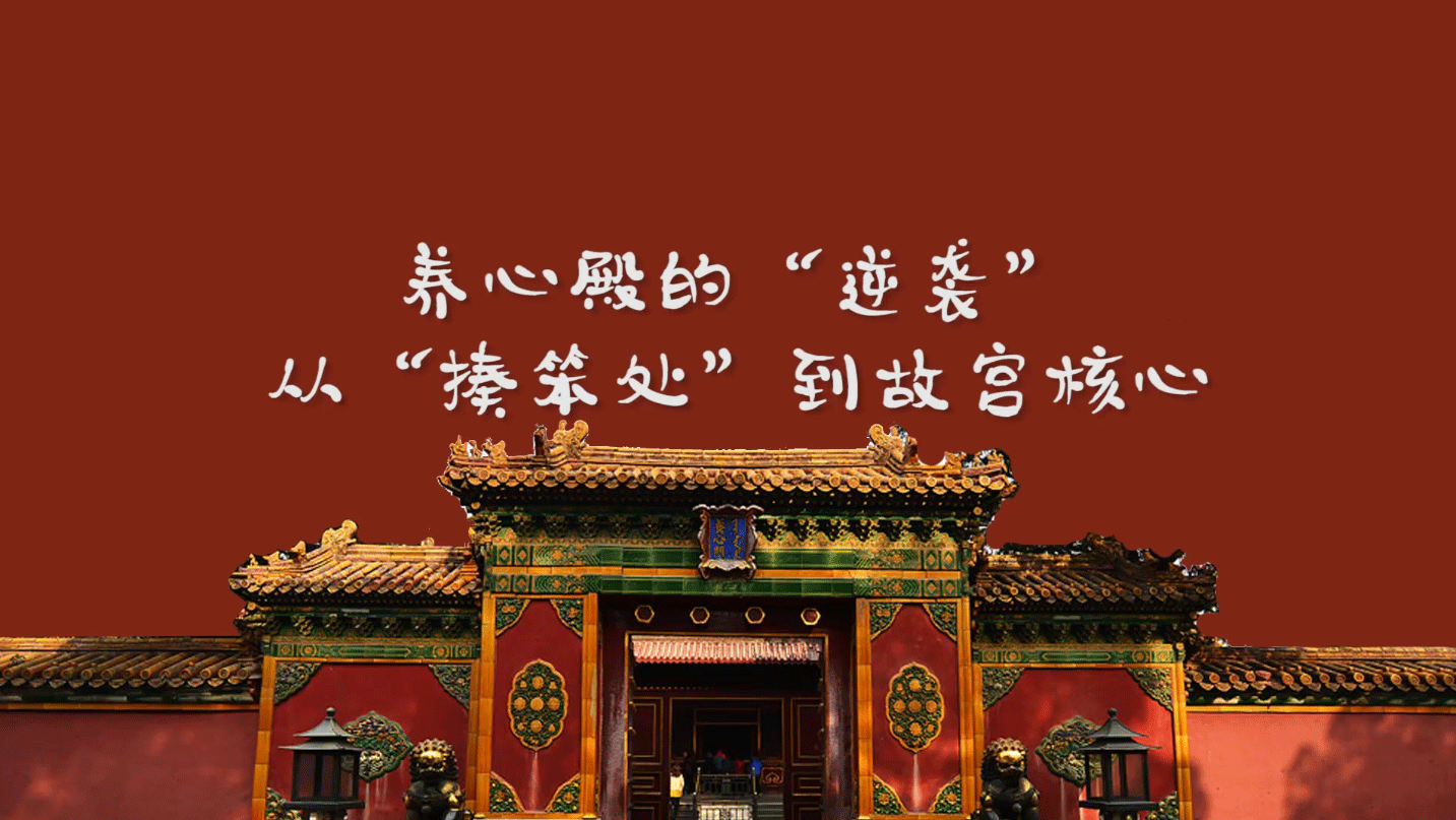 养心殿的“逆袭”——从“揍笨处”到故宫核心