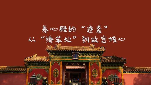 养心殿的“逆袭”——从“揍笨处”到故宫核心 商品图0