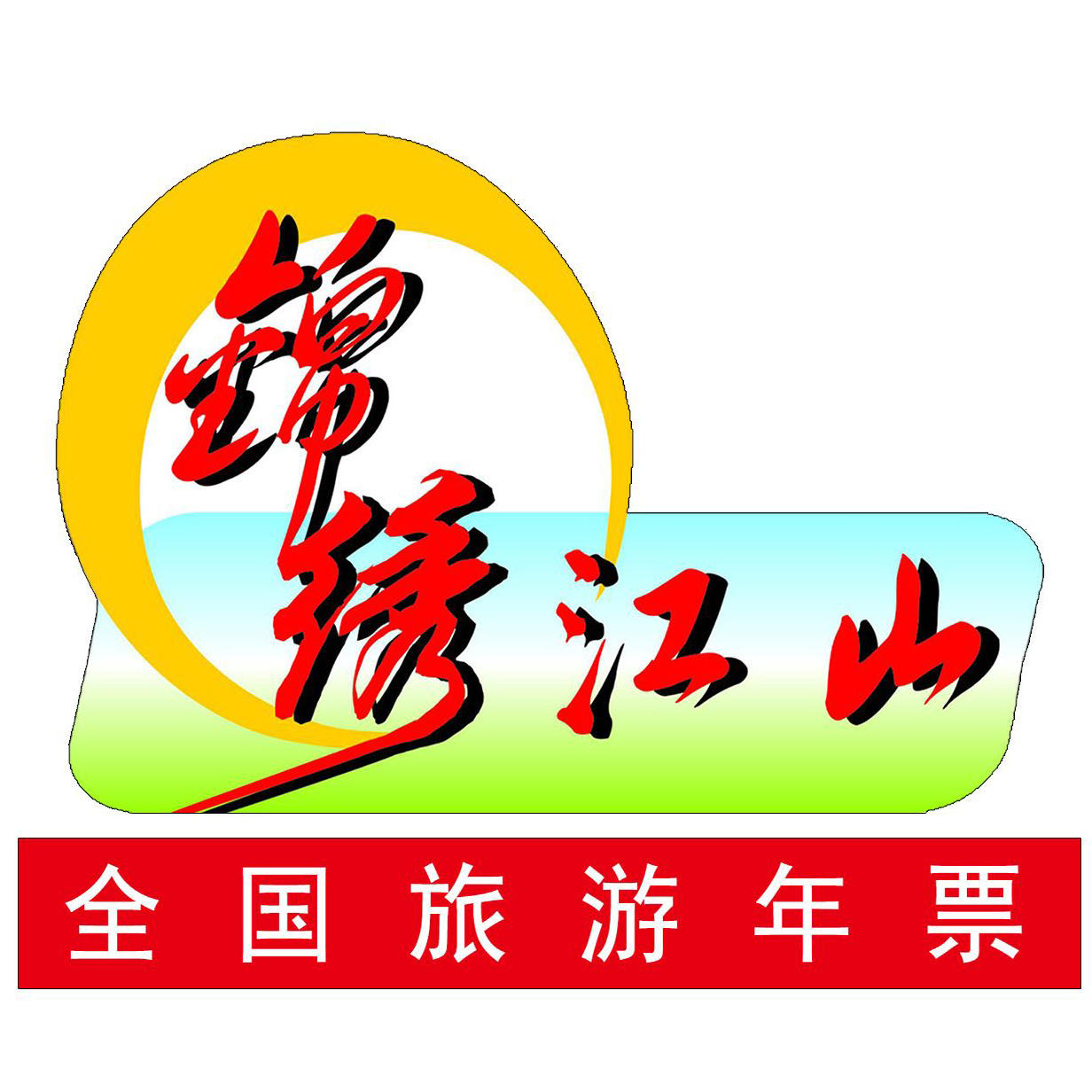 河南锦绣江山旅游年票网220926