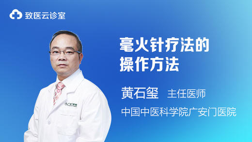 毫火针疗法的操作方法 商品图0