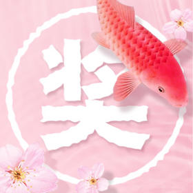 出游季中奖名单