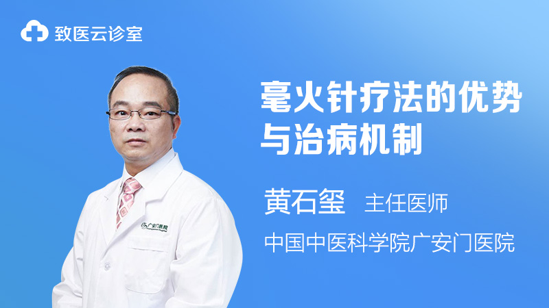 毫火针疗法的优势与治病机制