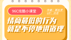 情商最低的行为，就是不停地讲道理