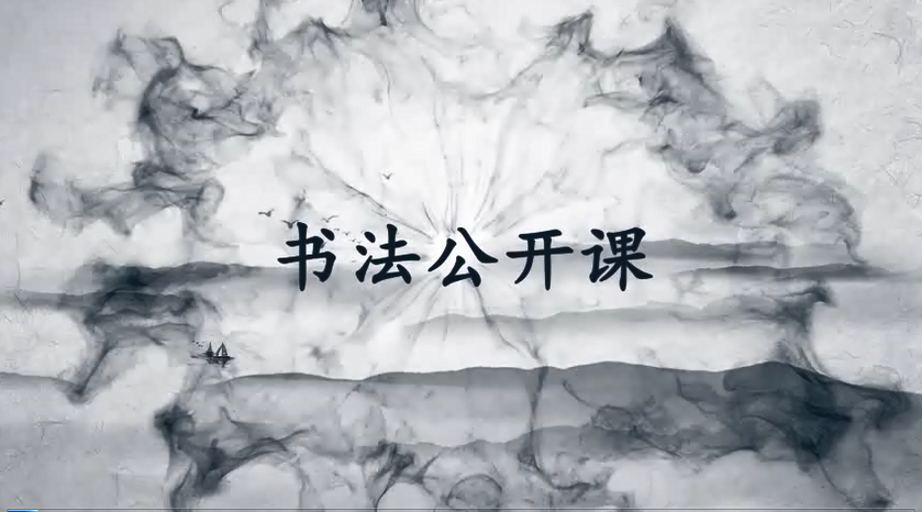 20节硬笔书法视频课