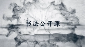 20节硬笔书法视频课