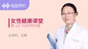 女性健康课堂 商品缩略图0