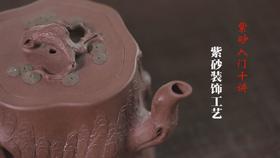 7.紫砂装饰工艺