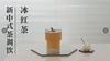 1.冰红茶调饮 商品缩略图0