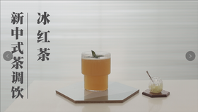 1.冰红茶调饮