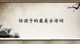 120首部编必备古诗词解析视频课程