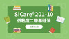 SiCare®201-10 TDS 产品技术文档（CN） 商品缩略图0
