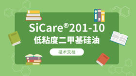 SiCare®201-10 TDS 产品技术文档（CN）