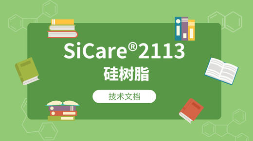 SiCare®2113 MSDS 产品技术文档（CN） 商品图0