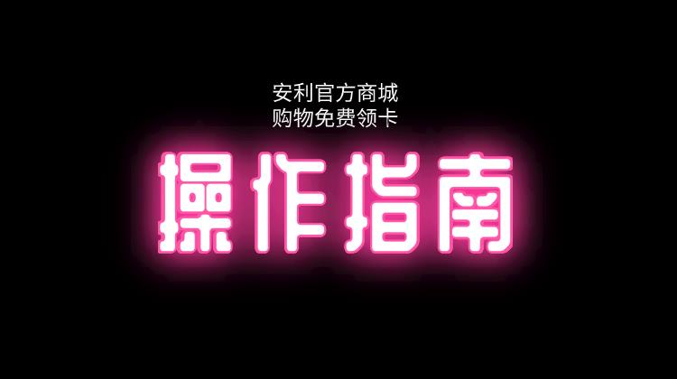 安利官方商城操作指南