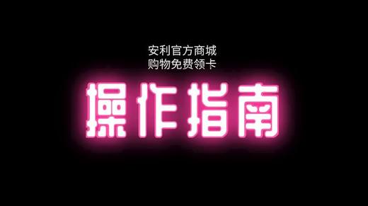 安利官方商城操作指南 商品图0