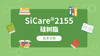 SiCare®2155 MSDS 产品技术文档（CN） 商品缩略图0