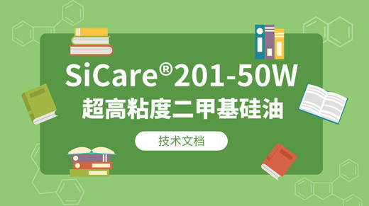 SiCare®201-50W TDS 产品技术文档（CN） 商品图0