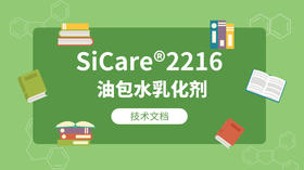 SiCare®2216 MSDS 产品技术文档（CN）