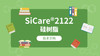 SiCare®2122 MSDS 产品技术文档（CN） 商品缩略图0