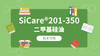 SiCare®201-350 TDS 产品技术文档（CN） 商品缩略图0