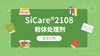 SiCare®2108 MSDS 产品技术文档（CN） 商品缩略图0