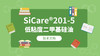 SiCare®201-5 TDS 产品技术文档（CN） 商品缩略图0
