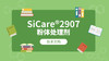 SiCare®2907 MSDS 产品技术文档（CN） 商品缩略图0