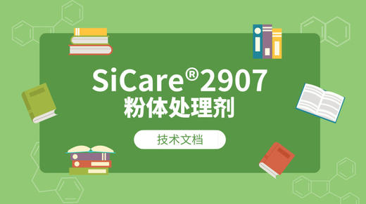 SiCare®2907 MSDS 产品技术文档（CN） 商品图0