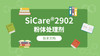 SiCare®2902 MSDS 产品技术文档（CN） 商品缩略图0