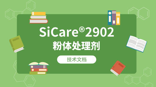 SiCare®2902 MSDS 产品技术文档（CN） 商品图0