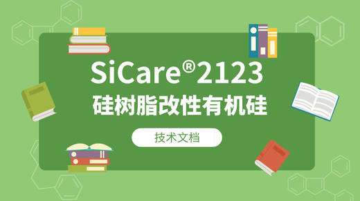 SiCare®2123 MSDS 产品技术文档（CN） 商品图0