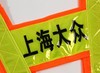 【PRO-003V型条反光衣】Reflective Vest Ｖ 商品缩略图5