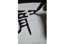 张善军书法教学系列_隶书《礼器碑6》