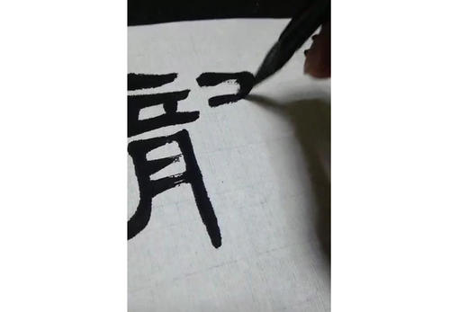 张善军书法教学系列_隶书《礼器碑1》 商品图0