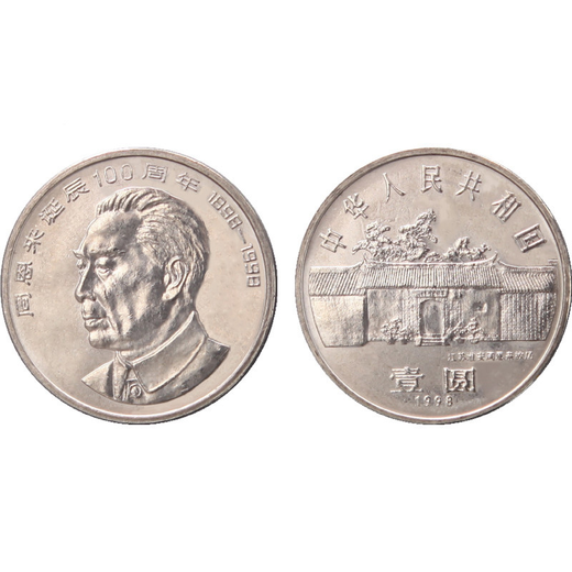 中国七大伟人系列流通纪念币(送亚克力盒)