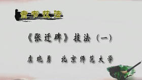 《张迁碑》技法（八）