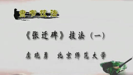 《张迁碑》技法（八） 商品图0