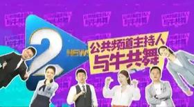 “谁最牛”活动正式启动！