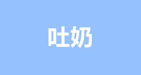 宝宝出现吐奶该怎么办？正确的拍嗝手法来帮你！