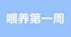 母乳喂养第1周，妈妈要知道的那些事儿 商品缩略图0